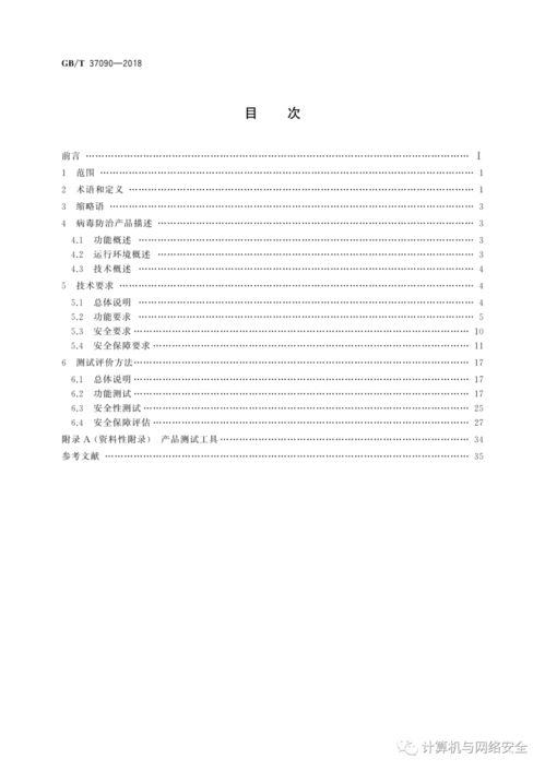 信息安全技术 病毒防治产品 安全技术要求和测试评价方法 全文