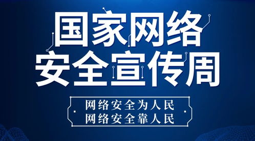 网络安全宣传周 初识网络安全 网络安全常识